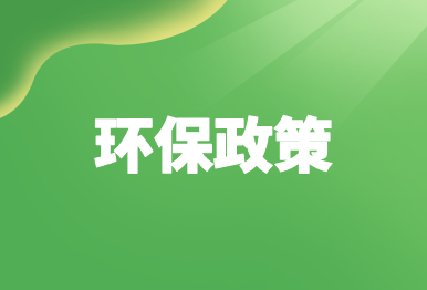 【环保政策】9月起这些环保规范和标准正式实施