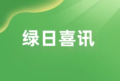 【冰球突破app下载喜讯】冰球突破app下载环境荣获中国创新方法大赛广东省三等奖