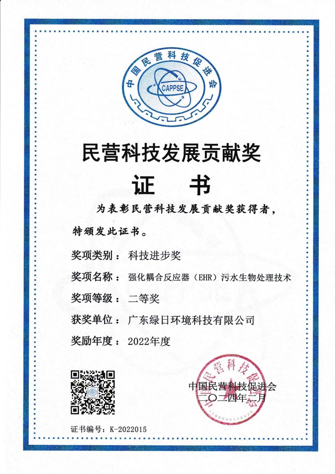 民营科技发展贡献奖二等奖