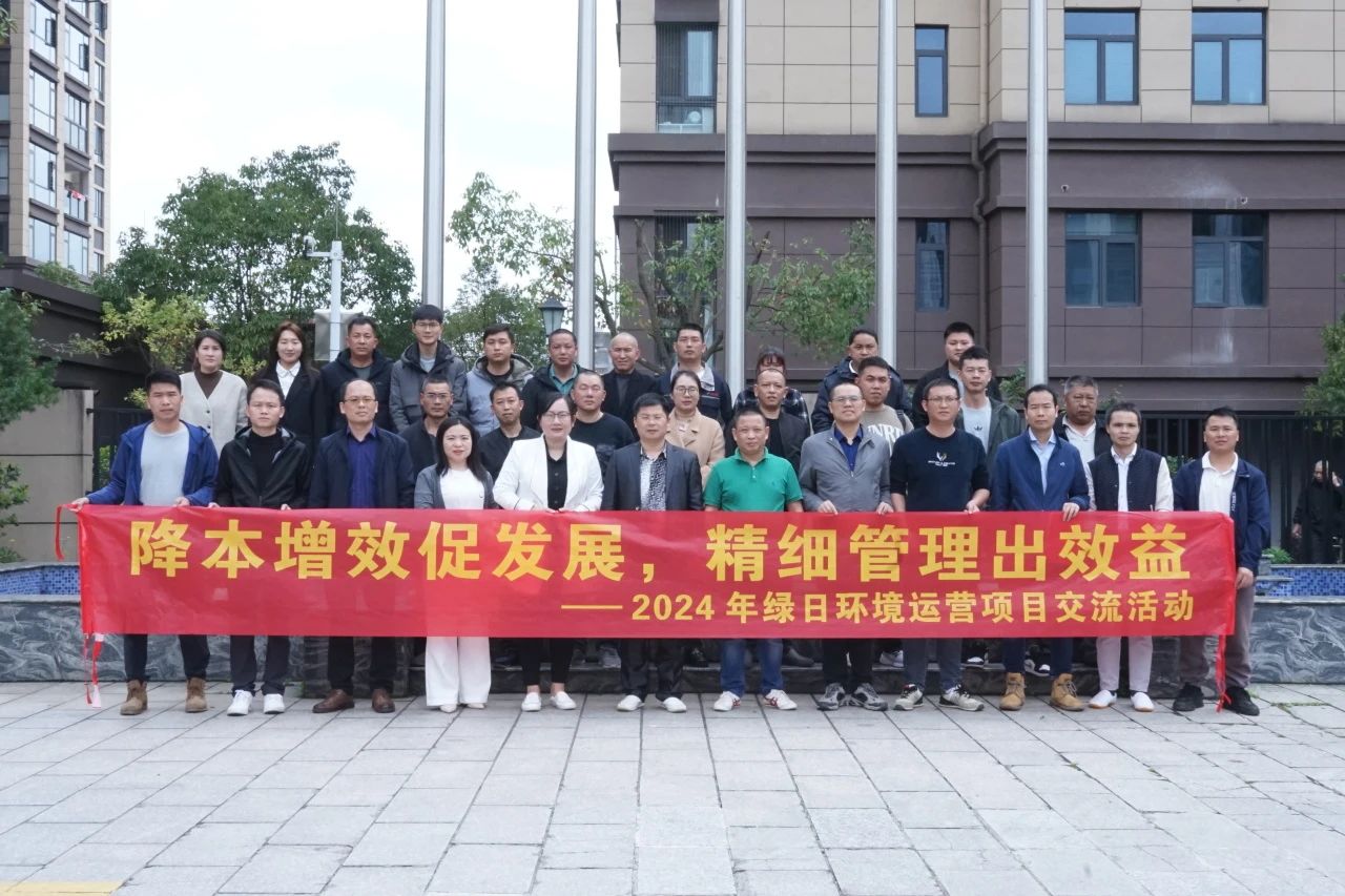 降本增效促发展 精细管理出效益 | 2024年冰球突破app下载环境运营项目交流活动