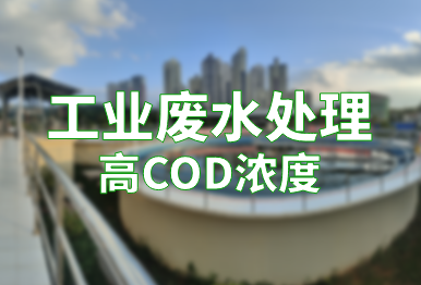 【环保干货】工业废水高COD浓度的处理方法