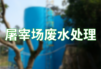 【干货】屠宰场废水处理工艺