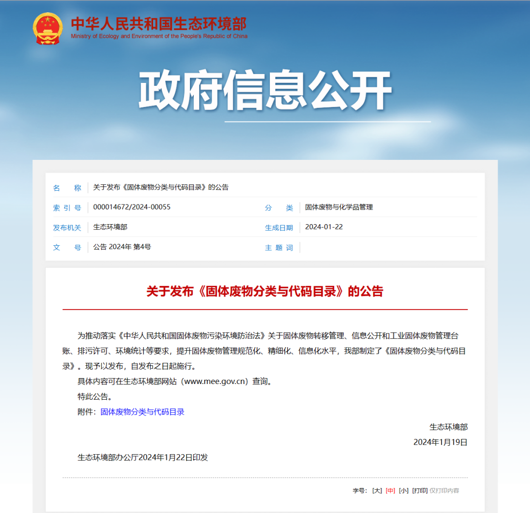 《固体废物分类与代码目录》