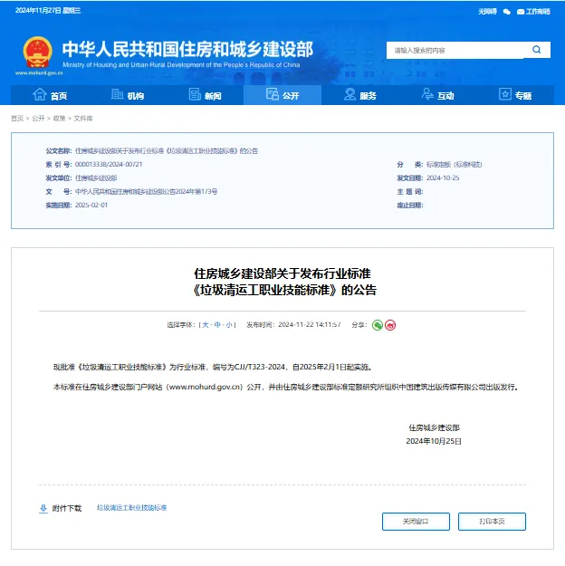 《垃圾清运工职业技能标准》