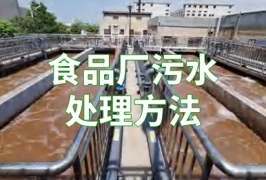 【环保干货】食品厂污水处理方法有哪些？这4种了解一下