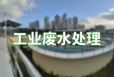 【环保干货】如何高效处理工业废水？（工业废水处理技术）